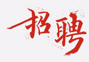 招聘 | 清華大學(xué)腦與智能實(shí)驗(yàn)室復(fù)雜網(wǎng)絡(luò)中心（CCNI）招聘科研助理、行政助理