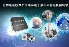 瑞薩電子推出超35款全新MCU產(chǎn)品 | RA4T1產(chǎn)品群、RA6T3產(chǎn)品群、RX26T產(chǎn)品群 | 拓展電機控制嵌入式處理產(chǎn)品陣容