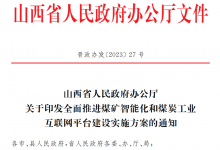 山西省將組建省煤炭工業(yè)互聯(lián)網(wǎng)平臺(tái)公司和省級(jí)控股融資租賃公司，山西要打造全國(guó)能源領(lǐng)域數(shù)字化轉(zhuǎn)型排頭兵