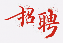 招聘 | 清華大學腦與智能實驗室復雜網絡中心（CCNI）招聘科研助理、行政助理