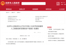 實現(xiàn)基礎(chǔ)軟硬件自動化評測|《北京市促進(jìn)通用人工智能創(chuàng)新發(fā)展的若干措施》