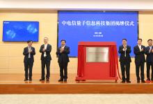 對于推動量子通信產業(yè)發(fā)展意義重大|中電信量子信息科技集團在合肥揭牌