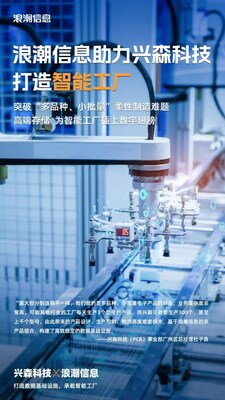 興森科技攜手浪潮信息，打造智能工廠