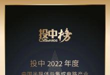 芯華章榮膺中國半導(dǎo)體與集成電路產(chǎn)業(yè)最佳投資案例