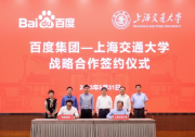 百度與上海交大簽約，深化AI for Science研究與創(chuàng)新合作