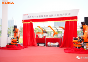 將全面推動(dòng)機(jī)器人供應(yīng)本地化和支持制造業(yè)｜美的庫卡智能制造科技園全面投產(chǎn)