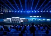 浪潮信息發(fā)布G7系列SAP HANA一體機(jī)，挑戰(zhàn)內(nèi)存計(jì)算極限性能