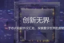 新思科技電子設(shè)計(jì)自動(dòng)化事業(yè)部總經(jīng)理：新思科技與Arm強(qiáng)強(qiáng)聯(lián)手，加快下一代移動(dòng)SoC開發(fā)