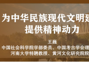 理響中國|為中華民族現(xiàn)代文明建設提供精神動力|促進考古學與自然科學有機融合