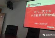 湖南省電機(jī)工程學(xué)會(huì)繼電保護(hù)及自動(dòng)化專委會(huì)開展全省火電廠檢修示范培訓(xùn)