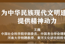 理響中國|為中華民族現(xiàn)代文明建設(shè)提供精神動力|促進(jìn)考古學(xué)與自然科學(xué)有機(jī)融合
