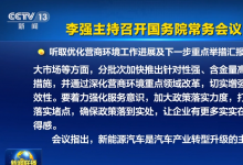 李強(qiáng)主持召開國務(wù)院常務(wù)會議|研究促進(jìn)新能源汽車產(chǎn)業(yè)高質(zhì)量發(fā)展的政策措施