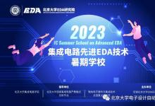電子設(shè)計(jì)自動(dòng)化|無錫北京大學(xué)EDA研究院“集成電路先進(jìn)EDA技術(shù)暑期學(xué)?！眧通過理論研討和項(xiàng)目實(shí)踐，進(jìn)行多元化課程設(shè)計(jì)和編排