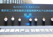 重慶理工大學(xué)新能源及智能網(wǎng)聯(lián)汽車產(chǎn)業(yè)研究院投用 | 服務(wù)于重慶的新能源汽車、汽車智能制造、智能檢測等三大領(lǐng)域