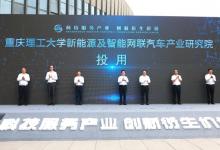 重慶理工大學新能源及智能網(wǎng)聯(lián)汽車產(chǎn)業(yè)研究院投用 | 服務于重慶的新能源汽車、汽車智能制造、智能檢測等三大領(lǐng)域
