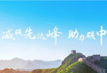為“雙碳”聚綠色動能 湖北省先行先試“碳”新路|建設(shè)人與自然和諧共生的美麗湖北