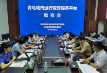 城市運(yùn)行管理服務(wù)信息處理自動(dòng)化能力全面增強(qiáng)|青島市成為全國首個(gè)城市運(yùn)管服平臺(tái)通過住建部驗(yàn)收的城市