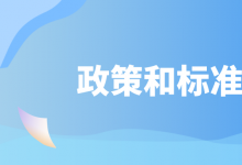 5月自動駕駛相關行業(yè)政策及標準匯總