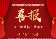中國地質(zhì)大學(xué)（武漢）自動化學(xué)院在“挑戰(zhàn)杯”湖北省賽中榮獲特等獎