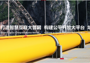 新華網(wǎng)：陜京天然氣管道系統(tǒng)總輸氣量突破6000億立方米|為保障京津冀地區(qū)天然氣供應(yīng)和經(jīng)濟(jì)社會(huì)發(fā)展提供巨量清潔能源