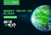 施耐德電氣亮相首屆上海國際碳中和博覽會(huì)！“減碳大師”第二季啟動(dòng)|旨在集結(jié)各行業(yè)通過可持續(xù)發(fā)展咨詢和數(shù)字化手段實(shí)現(xiàn)減碳的先行者