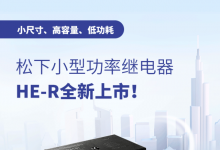 松下小型功率繼電器HE-R全新上市|TWINHOW評分：4.6分