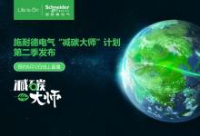 施耐德電氣亮相首屆上海國際碳中和博覽會！“減碳大師”第二季啟動|旨在集結(jié)各行業(yè)通過可持續(xù)發(fā)展咨詢和數(shù)字化手段實現(xiàn)減碳的先行者