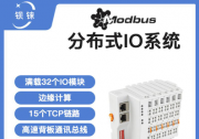 快速響應(yīng) 高度穩(wěn)定 分布式IO模塊在鋰電池制造的優(yōu)勢(shì)揭秘 | 支持Modbus、MQTT、OPC UA、Profinet、EtherCAT、Ethernet/I