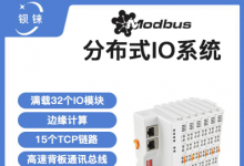 快速響應(yīng) 高度穩(wěn)定 分布式IO模塊在鋰電池制造的優(yōu)勢(shì)揭秘 | 支持Modbus、MQTT、OPC UA、Profinet、EtherCAT、Ethernet/IP、BACnet/IP等多種協(xié)議
