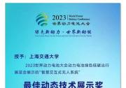 上海交大自動化系智慧信息融合無人系統(tǒng)實驗室在2023世界動力電池大會領(lǐng)銜展示移動充電交互系統(tǒng) | 并獲“最佳動態(tài)技術(shù)展示獎”