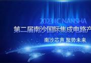 報名開啟！第二屆南沙國際集成電路產(chǎn)業(yè)論壇議程公布|四大分論壇 ：  汽車芯片  設(shè)備零部件 EAD  化合物半導(dǎo)體