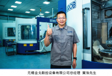 覆蓋從通用加工中心到高柔性高自動化的生產(chǎn)系統(tǒng)|格勞博中國助力無錫金戈高精密加工之路行穩(wěn)致遠