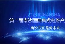 報(bào)名開(kāi)啟！第二屆南沙國(guó)際集成電路產(chǎn)業(yè)論壇議程公布|四大分論壇 ：  汽車(chē)芯片  設(shè)備零部件 EAD  化合物半導(dǎo)體