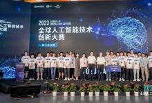 2023全球人工智能技術(shù)創(chuàng)新大賽完美落幕！算法挑戰(zhàn)賽和硬件挑戰(zhàn)賽決賽成功舉辦