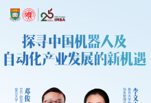 復(fù)旦-港大IMBA“致用課堂”：探尋機器人及自動化產(chǎn)業(yè)發(fā)展新機遇
