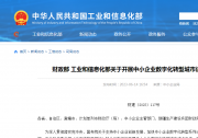 財(cái)政部、工信部組織開(kāi)展中小企業(yè)數(shù)字化轉(zhuǎn)型城市試點(diǎn)工作