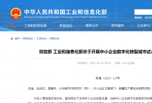財(cái)政部、工信部組織開(kāi)展中小企業(yè)數(shù)字化轉(zhuǎn)型城市試點(diǎn)工作