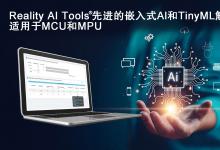 瑞薩電子收購Reality AI一年后發(fā)表其在人工智能（AI）和微型機器學習（TinyML）解決方案方面的最新進展