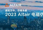 Altair 電磁仿真技術(shù)盛會(huì)：探索人工智能與仿真技術(shù)的創(chuàng)新融合|國(guó)際電磁與EDA解決方案發(fā)展現(xiàn)狀及未來展望
