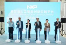 恩智浦人工智能創(chuàng)新實踐平臺正式啟動！|支持在線調(diào)試、更新代碼、自動測試及尋求支持等工作