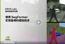 NVIDIA 自動駕駛實(shí)驗(yàn)室：如何通過 AI 分割模型增強(qiáng)自動駕駛安全性