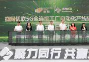聚力同行 共贏未來｜2023新都區(qū)網(wǎng)絡(luò)通信產(chǎn)業(yè)建圈強(qiáng)鏈推介會(huì)暨微網(wǎng)優(yōu)聯(lián)5G全連接工廠自動(dòng)化產(chǎn)線試運(yùn)行儀式圓滿召開