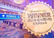 2023年《中國(guó)500最具價(jià)值品牌》分析報(bào)告發(fā)布|高端化、綠色化、智能化發(fā)展助力上海電氣品牌價(jià)值再創(chuàng)新高