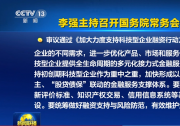李強(qiáng)主持召開(kāi)國(guó)務(wù)院常務(wù)會(huì)議|審議通過(guò)《加大力度支持科技型企業(yè)融資行動(dòng)方案