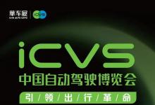 10大會(huì)議！120場(chǎng)大咖演講！ICVS中國(guó)自動(dòng)駕駛博覽會(huì)同期會(huì)議火熱報(bào)名中！