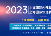 2023上海國際快遞物流產業(yè)博覽會專題論壇系列（一）：2023中國倉儲物流創(chuàng)新與發(fā)展高峰論壇暨倉配物流數(shù)字化 、智能化 、綠色化發(fā)展會議