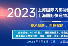 2023上海國際快遞物流產(chǎn)業(yè)博覽會專題論壇系列（一）：2023中國倉儲物流創(chuàng)新與發(fā)展高峰論壇暨倉配物流數(shù)字化 、智能化 、綠色化發(fā)展會議