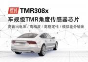 新品發(fā)布 | 多維科技推出車規(guī)級TMR308x系列角度傳感器芯片產品 適用于EPS電機軸角度檢測、踏板位置檢測、節(jié)氣門開度檢測、雨刮器BLDC電機角度檢測、車身