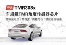 新品發(fā)布 | 多維科技推出車規(guī)級(jí)TMR308x系列角度傳感器芯片產(chǎn)品 適用于EPS電機(jī)軸角度檢測(cè)、踏板位置檢測(cè)、節(jié)氣門開度檢測(cè)、雨刮器BLDC電機(jī)角度檢測(cè)、車身懸架高度檢測(cè)等各種應(yīng)用場(chǎng)景