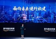 2023亞馬遜云科技中國峰會召開 全面闡述生成式AI新機遇